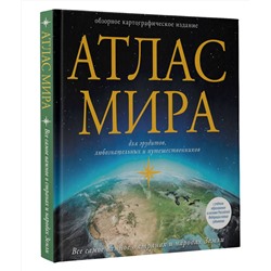 АСТ . "Атлас мира (в новых границах)"