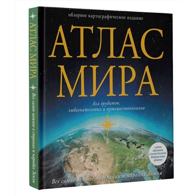 АСТ . "Атлас мира (в новых границах)"