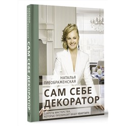АСТ Наталья Преображенская "Сам себе декоратор: секреты мастерства, которые преобразят вашу квартиру"