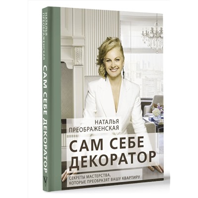 АСТ Наталья Преображенская "Сам себе декоратор: секреты мастерства, которые преобразят вашу квартиру"