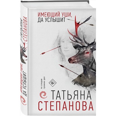Эксмо Татьяна Степанова "Имеющий уши, да услышит"