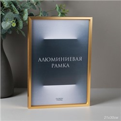Фоторамка 21х30 алюминиевая / O724 тёмное золото /