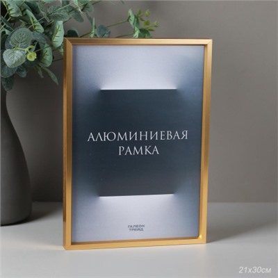 Фоторамка 21х30 алюминиевая / O724 тёмное золото /
