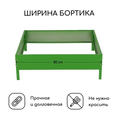 Клумба оцинкованная, 80×80×15 см, зелёная, «Квадро», Greengo