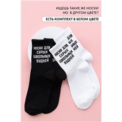 Носки женские Школьные будни (набор 2 пары)