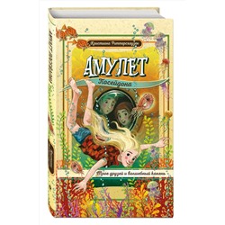 Эксмо Кристиана Риттерсхаузен "Амулет Посейдона"