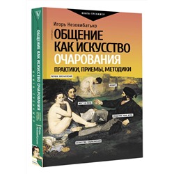 АСТ Незовибатько И.Б. "Общение как искусство очарования: практики, приемы, методики"