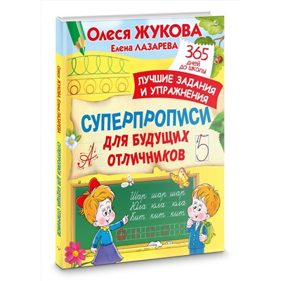АСТ Олеся Жукова, Елена Лазарева "Суперпрописи для будущих отличников"
