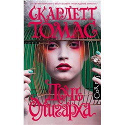 АСТ Скарлетт Томас "Дочь олигарха"
