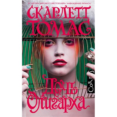 АСТ Скарлетт Томас "Дочь олигарха"