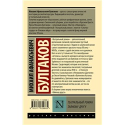 АСТ Михаил Афанасьевич Булгаков "Театральный роман. Тайному другу"