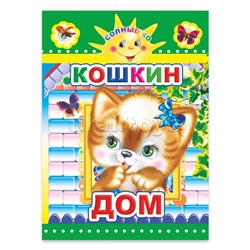 Книга картон. Солнышко Кошкин дом 0+
