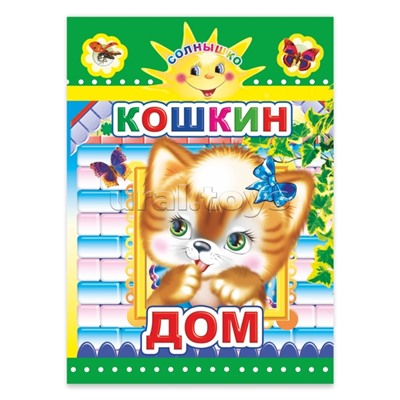 Книга картон. Солнышко Кошкин дом 0+