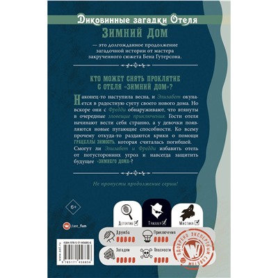 АСТ Бен Гутерсон, Хлоя Бристоль "Диковинные загадки отеля "Зимний дом""