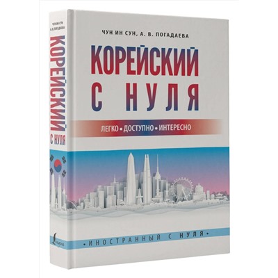 АСТ Чун Ин Сун, А. В. Погадаева "Корейский с нуля"
