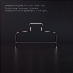 Струна для нарезки бисквита Доляна, 32×16 см