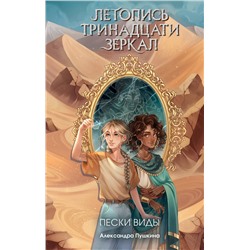 Эксмо Александра Пушкина "Пески Виды (#2)"