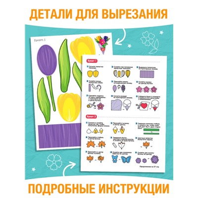 Книга-вырезалка «Объёмные букеты», 28 стр.