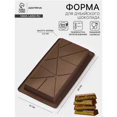 Форма для дубайского шоколада Доляна «Ломтики», 25×14×2.5 см, силикон, коричневая