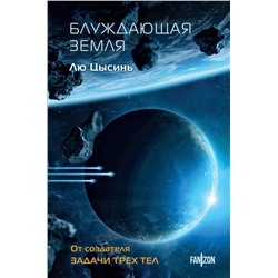 Эксмо Лю Цысинь "Блуждающая Земля"