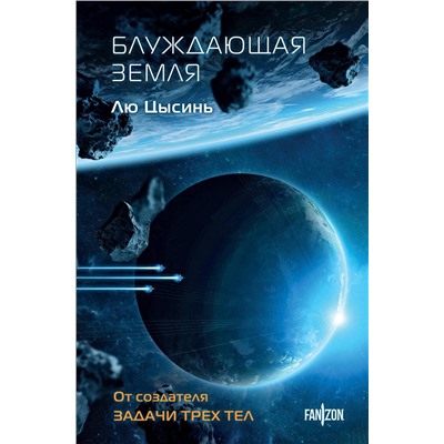 Эксмо Лю Цысинь "Блуждающая Земля"