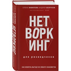 Эксмо Елена Вавилова, Андрей Безруков "Нетворкинг для разведчиков. Как извлечь выгоду из любого знакомства (формат клатчбук)"