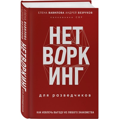 Эксмо Елена Вавилова, Андрей Безруков "Нетворкинг для разведчиков. Как извлечь пользу из любого знакомства. Специальное издание"