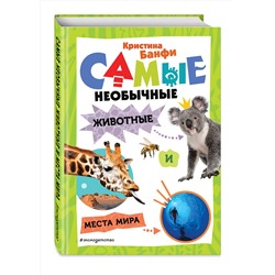 Эксмо Кристина Банфи "Самые необычные животные и места мира"