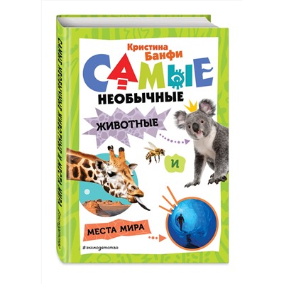 Эксмо Кристина Банфи "Самые необычные животные и места мира"