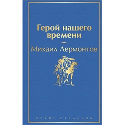 346249 Эксмо Михаил Лермонтов "Герой нашего времени"