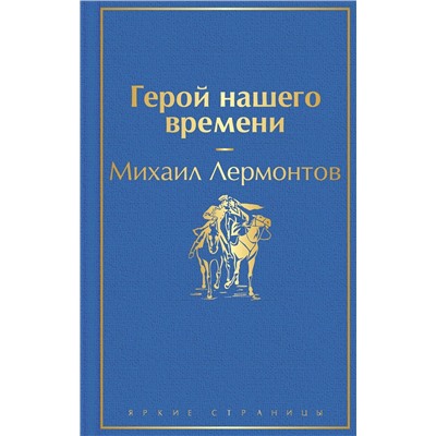 346249 Эксмо Михаил Лермонтов "Герой нашего времени"