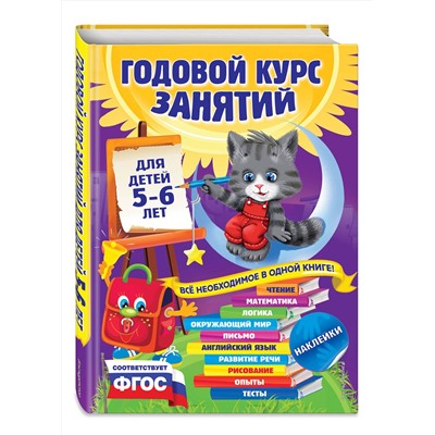 Эксмо В. Зарапин, Е. Лазарь, О. Мельниченко и др. "Годовой курс занятий: для детей 5-6 лет (с наклейками)"