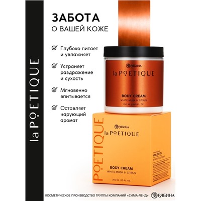 Крем для тела парфюмированный, аромат «Белый мускус и цитрусовые», 250 мл, laPOETIQUE