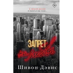 АСТ Дэвис Шивон "Запрет на любовь"