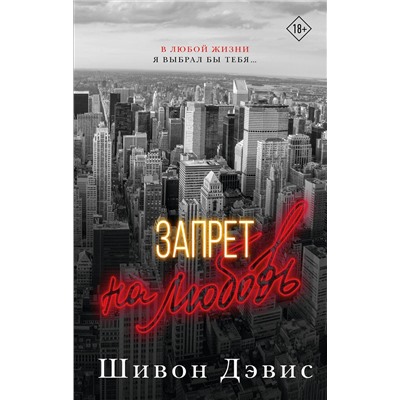 АСТ Дэвис Шивон "Запрет на любовь"
