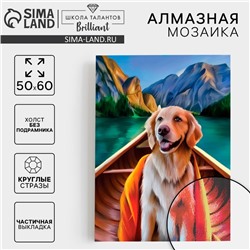 Алмазная мозаика с частичным заполнением на холсте «Пёс в лодке», 50×60 см