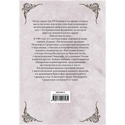 АСТ Толкин Д.Р. "Неоконченные предания Нуменора и Средиземья"