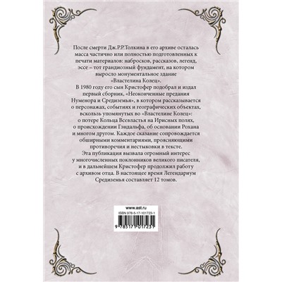 365474 АСТ Толкин Д.Р. "Неоконченные предания Нуменора и Средиземья"