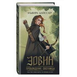 Эксмо Эльвира Цайсслер "Эовин. Пробуждение охотницы (#1)"
