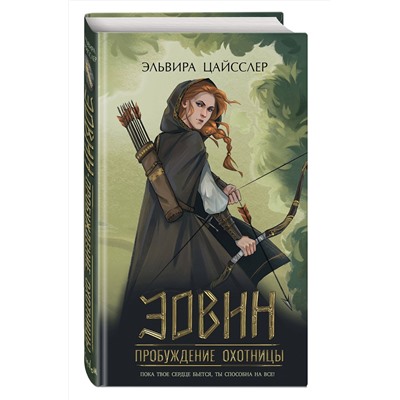 359139 Эксмо Эльвира Цайсслер "Эовин. Пробуждение охотницы (#1)"
