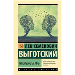 АСТ Лев Семенович Выготский "Мышление и речь"