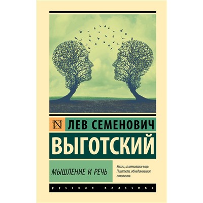 АСТ Лев Семенович Выготский "Мышление и речь"