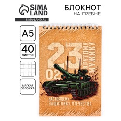 Блокнот А5, 40 л. на гребне в клетку «23 февраля. Крутому мужику»