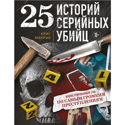 Эксмо Крис Макнаб "25 историй серийных убийц. Иллюстрированный гид по самым громким преступлениям"