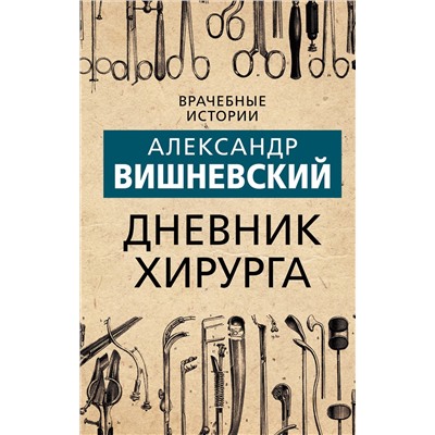 Эксмо Александр Вишневский "Дневник хирурга"