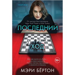 Эксмо Мэри Бёртон "Последний ход"