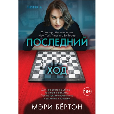 Эксмо Мэри Бёртон "Последний ход"