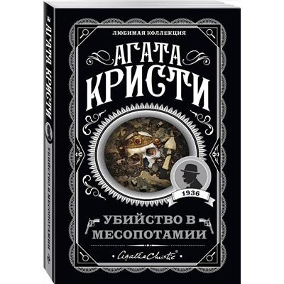 Эксмо Агата Кристи "Убийство в Месопотамии"