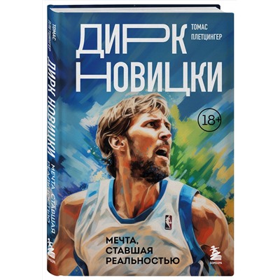 Эксмо Томас Плетцингер "Дирк Новицки. Мечта, ставшая реальностью"