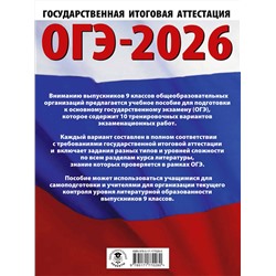 АСТ Федоров А.В., Зинина Е.А. "ОГЭ-2026. Литература.10 тренировочных вариантов экзаменационных работ для подготовки к основному государственному экзамену"